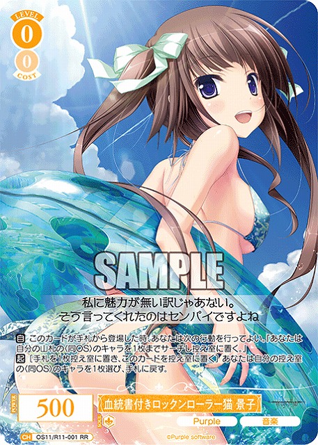 血統書付きロックンローラー猫 景子 【OS11/R11-001RR】